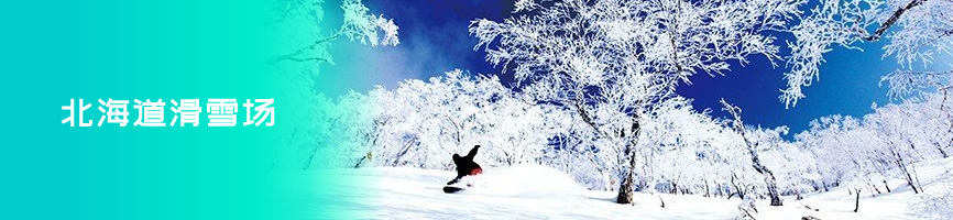 北海道滑雪场