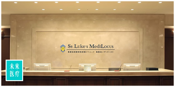 圣路加国际医院MediLocus体检中心