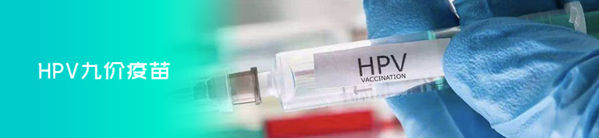 HPV九价疫苗